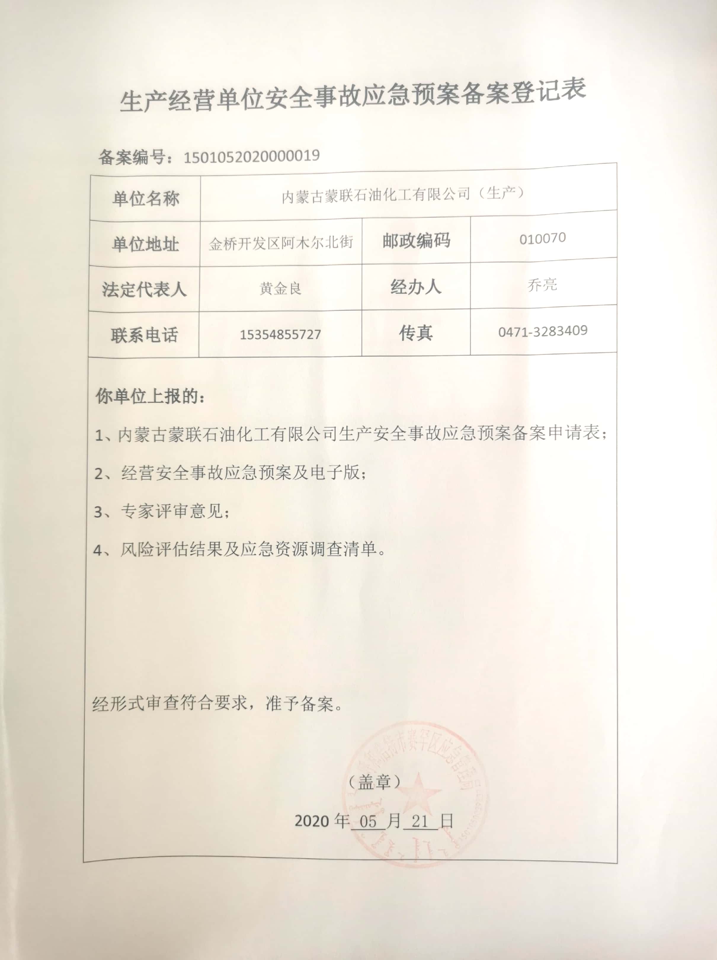 安全事故应急预案备案登记