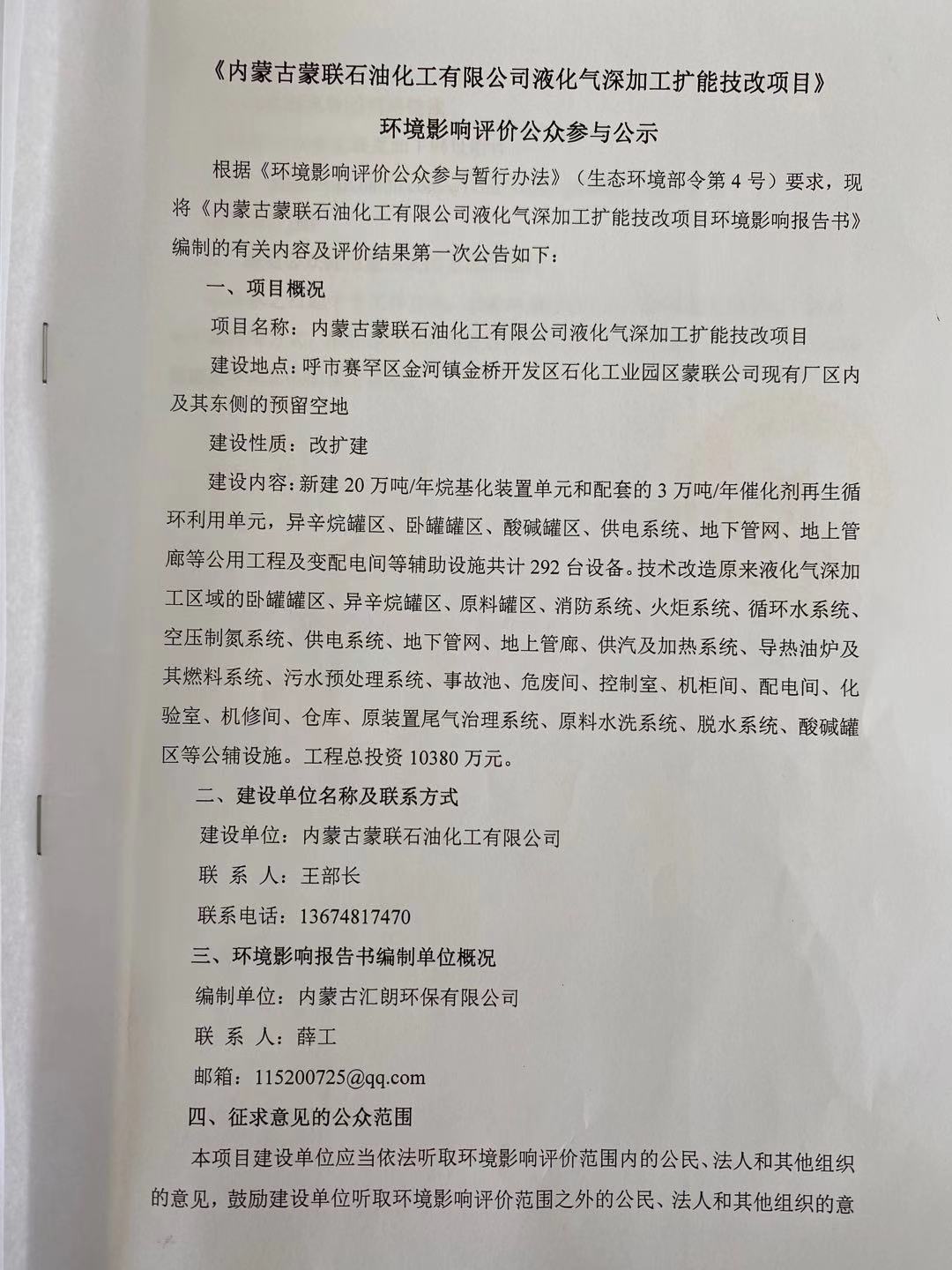 内蒙古蒙联石油化工有限公司液化气深加工扩能技改项目环境影响评价公众参与公示
