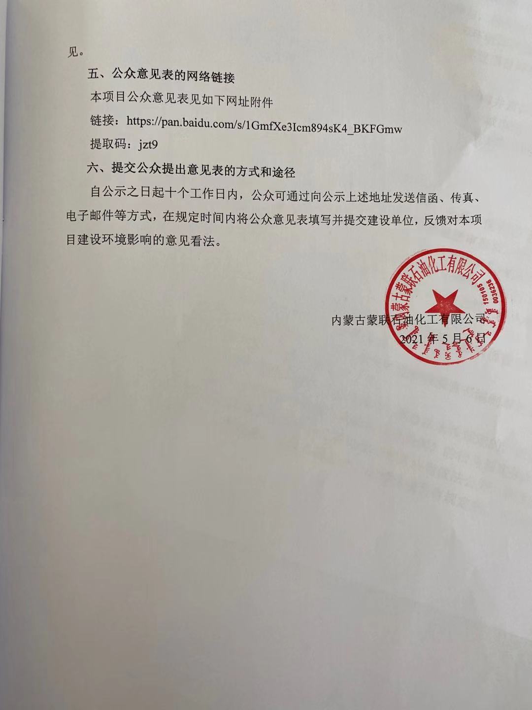 内蒙古蒙联石油化工有限公司液化气深加工扩能技改项目环境影响评价公众参与公示