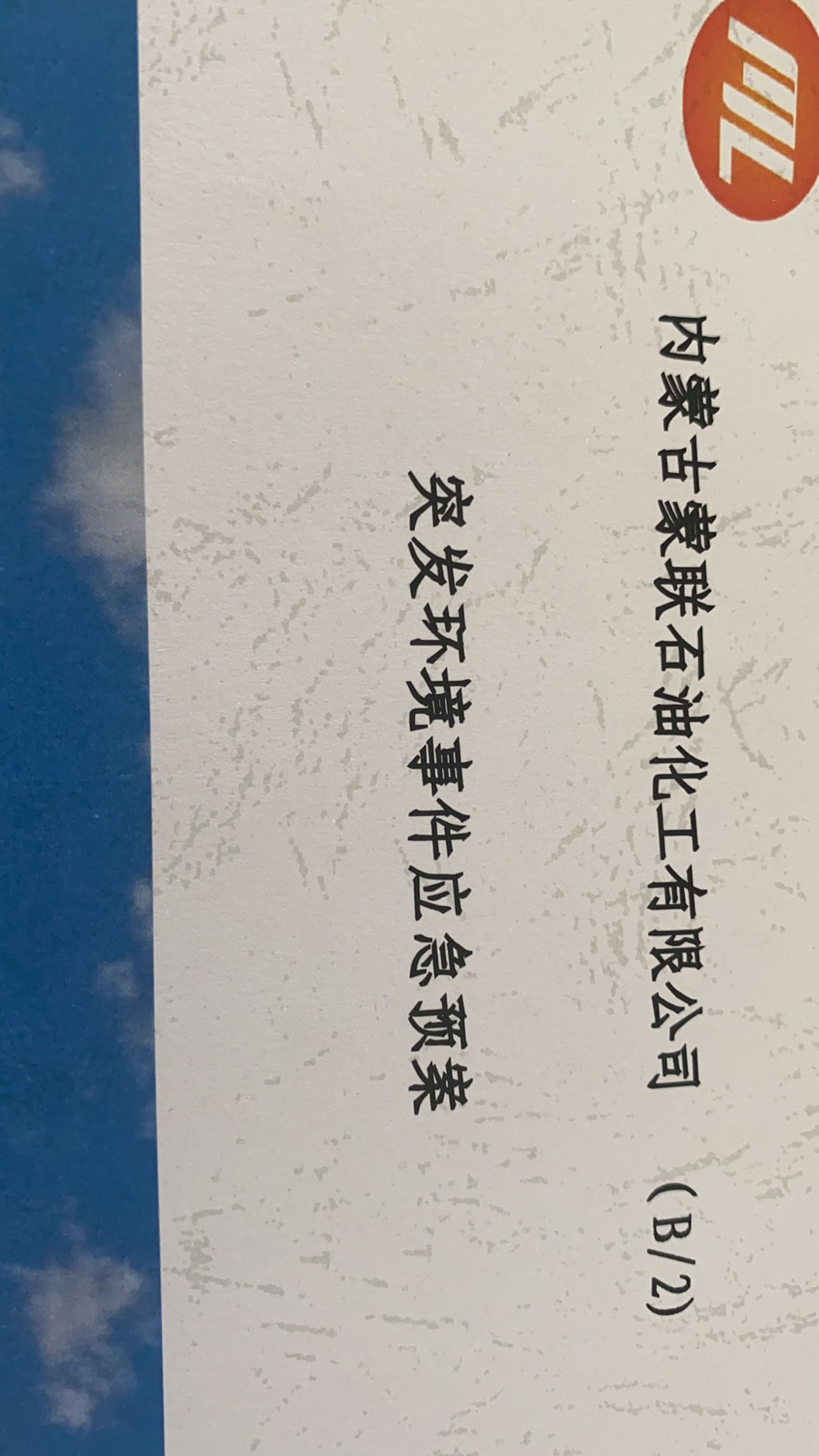 内蒙古蒙联石化突发环境事件应急预案备案