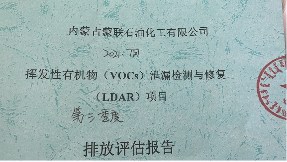 第三季度挥发性有机物泄漏检测与修复（LDAR）评估报告