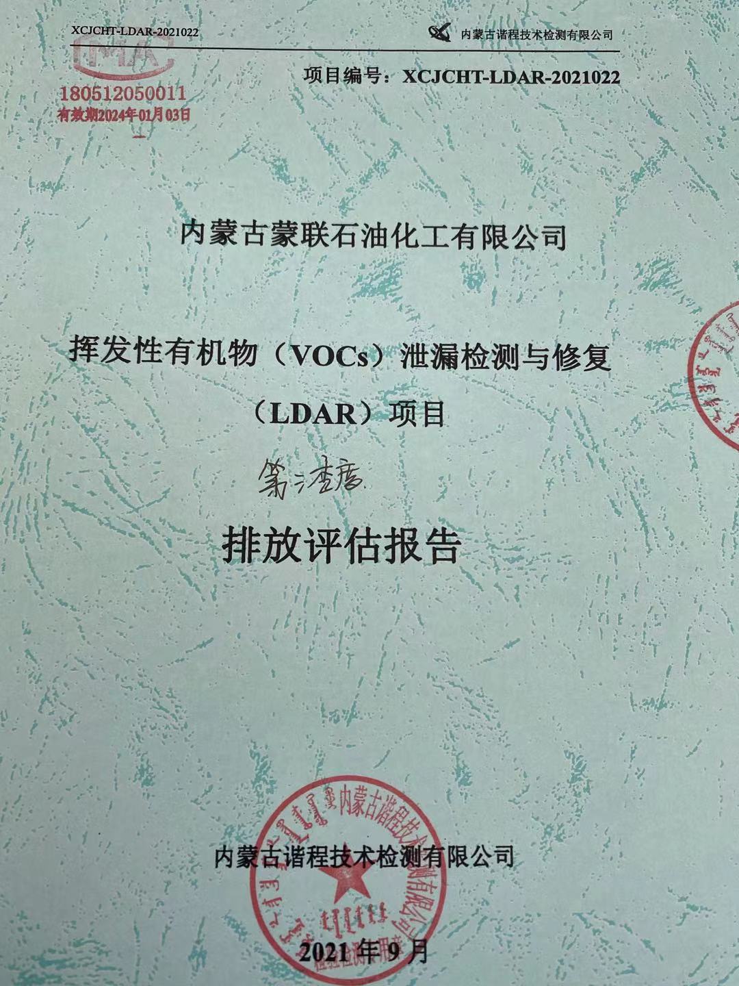 第三季度挥发性有机物泄漏检测与修复（LDAR）排放评估报告
