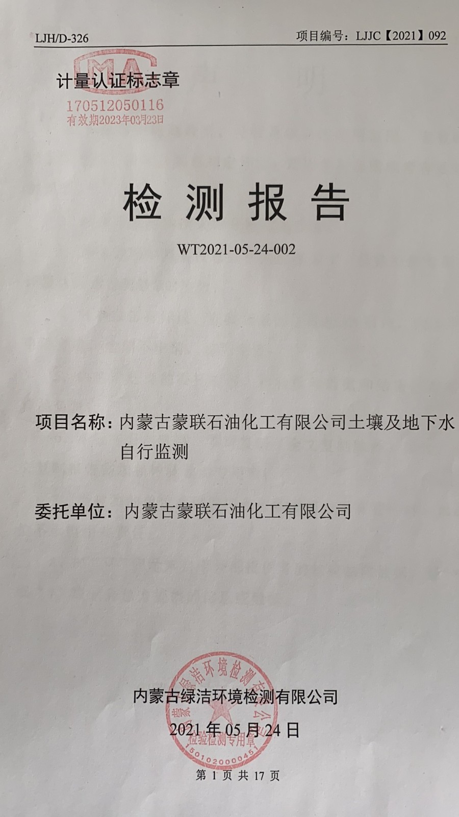 2021年土壤及地下水检测报告