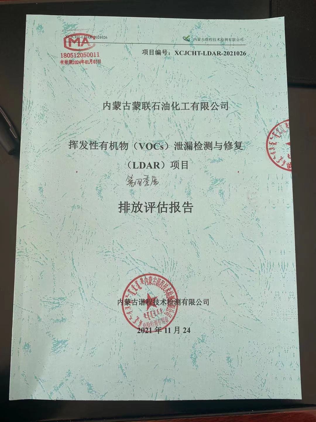 第四季度挥发性有机物泄漏检测与修复报告
