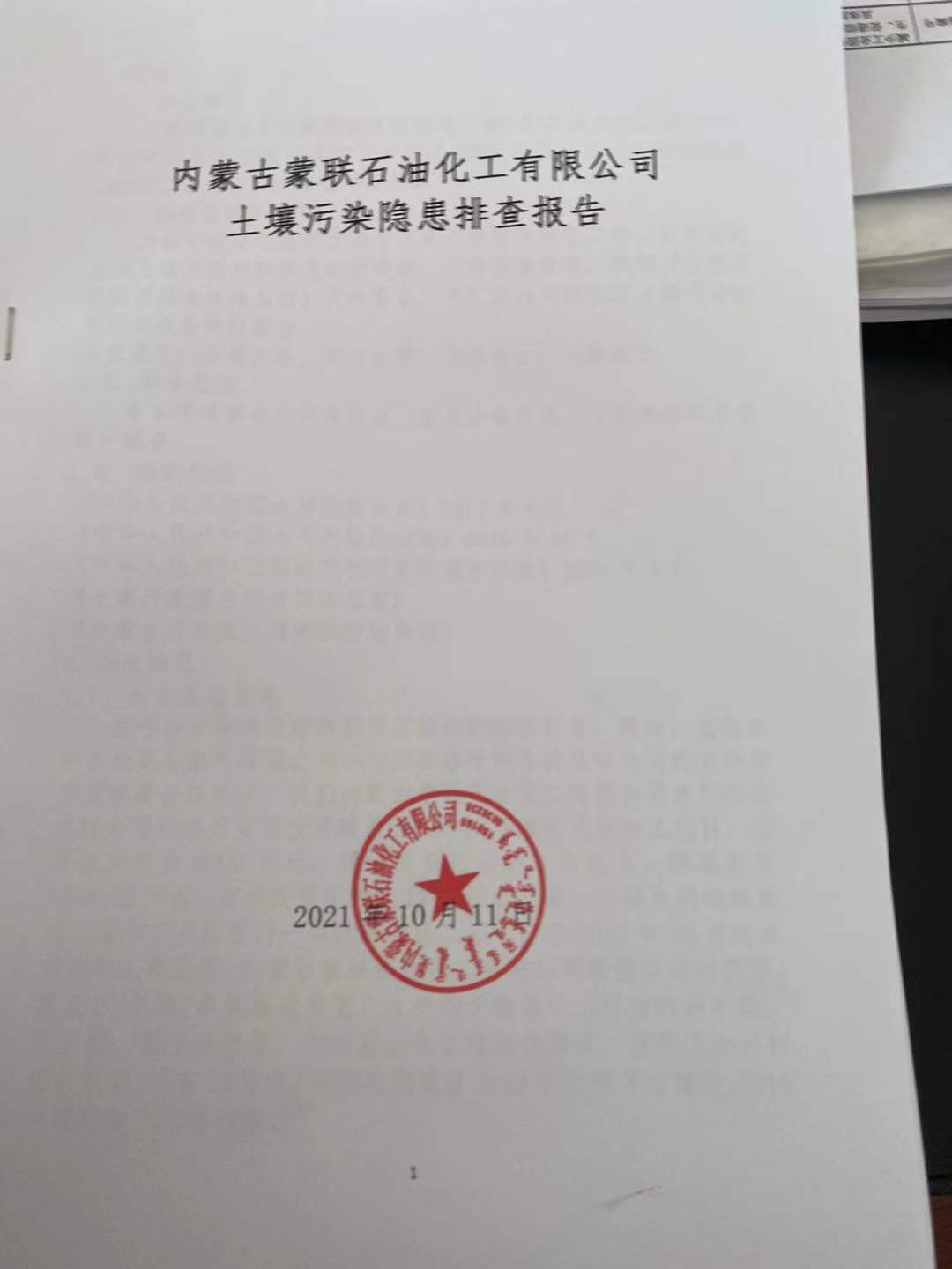 内蒙古蒙联石油化工有限公司土壤污染隐患排查报告