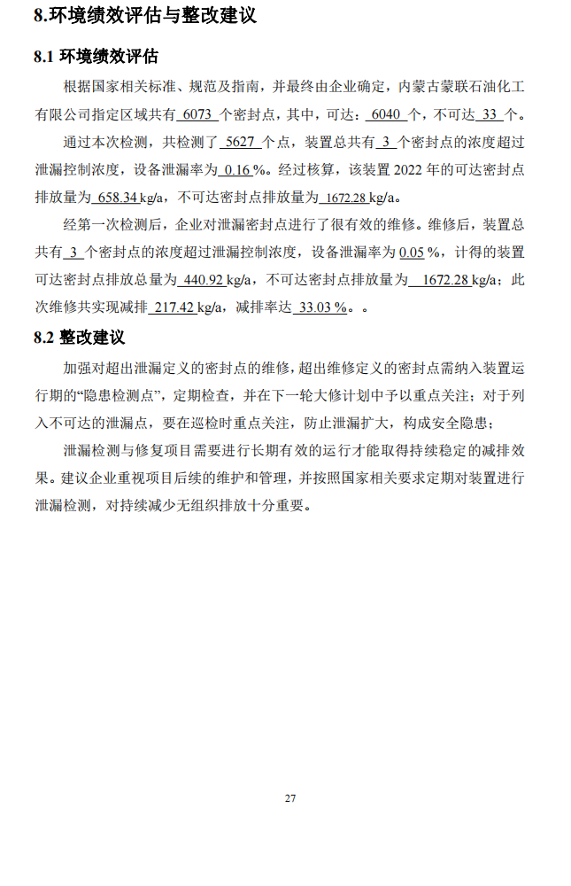 挥发性有机物（VOCs）泄漏检测与修复 （LDAR）项目 排放评估报告