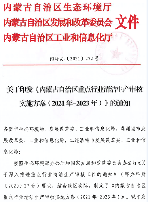 关于《内蒙古自治区重点业清洁生产审核 实施方案(2021年-2023 年)》的通知及蒙联石化清洁生产审核信息公示