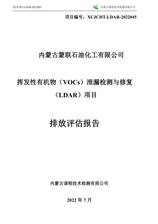 第三季度挥发性有机物（VOCs ）泄漏检测与修复 （LDAR ）项目