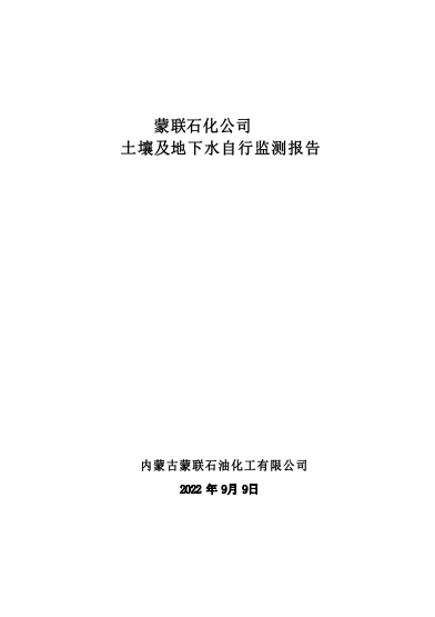 内蒙古蒙联石油化工有限公司土壤环境及地下水自行监测报告