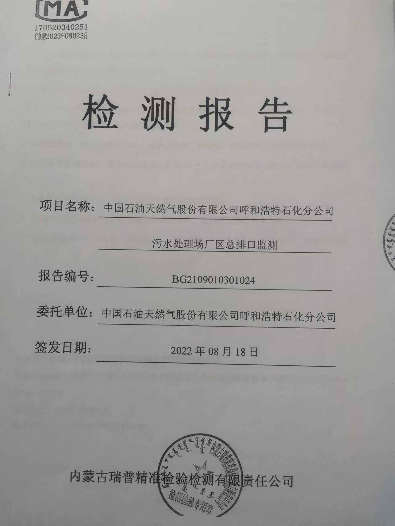 污水处理厂总排口监测报告（呼石化）