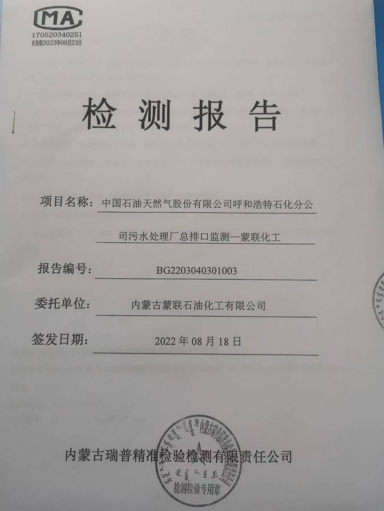 污水处理厂总排口监测报告（蒙联石化）