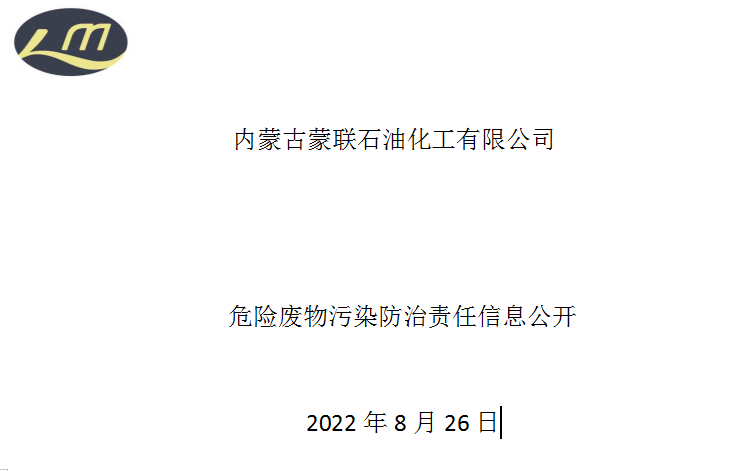 蒙联石化危险废物污染防治责任信息公开