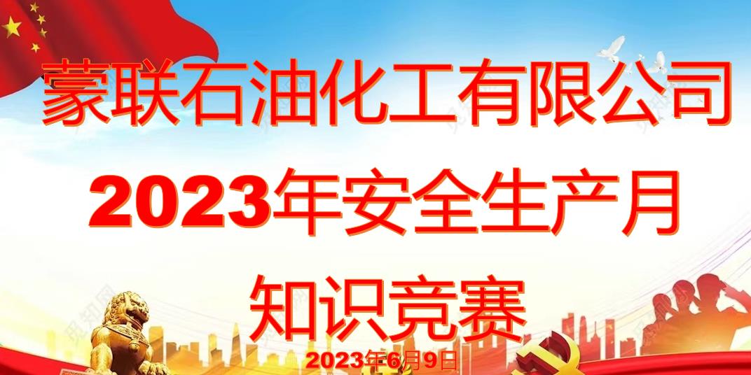 2023年蒙联石油化工有限公司安全月知识竞赛