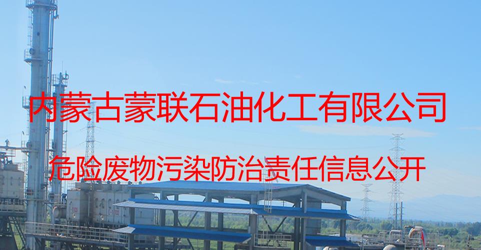 2025年蒙联石化废物污染防治责任信息公开