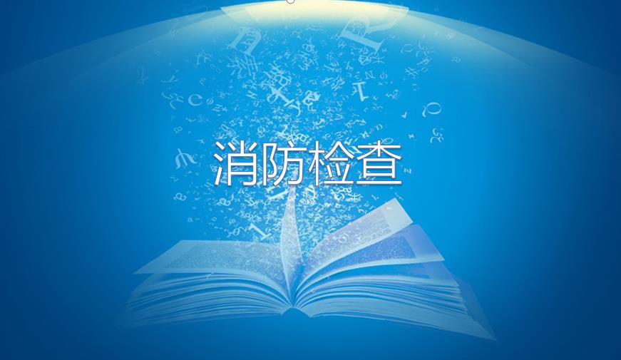 呼和浩特消防支队来厂检查工作