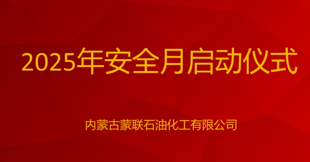 2025年安全月启动仪式