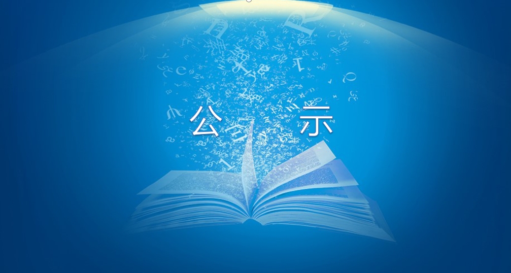 三期项目试生产公示